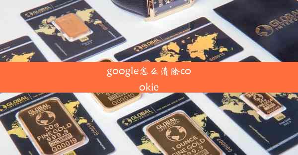 google怎么清除cookie