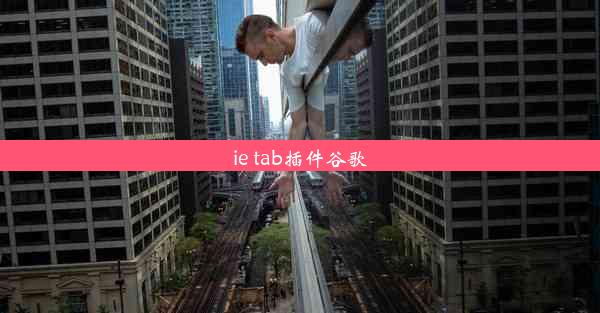 ie tab插件谷歌