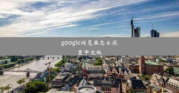 google浏览器怎么设置中文版