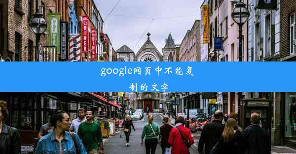 google网页中不能复制的文字