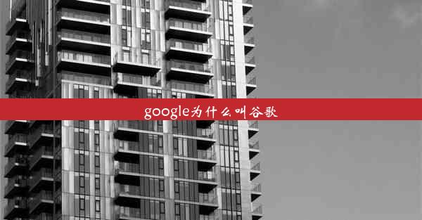 google为什么叫谷歌