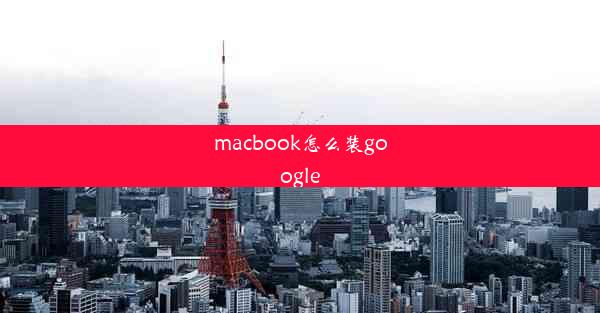 macbook怎么装google