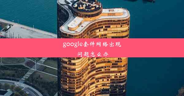 google套件网络出现问题怎么办