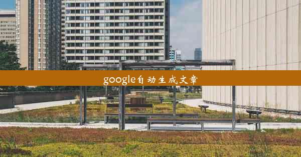 google自动生成文章