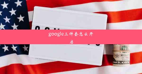 google三件套怎么开启