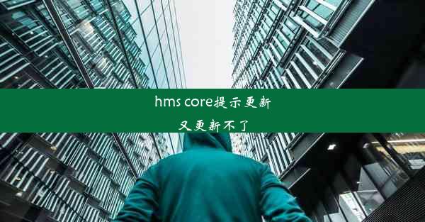 hms core提示更新又更新不了