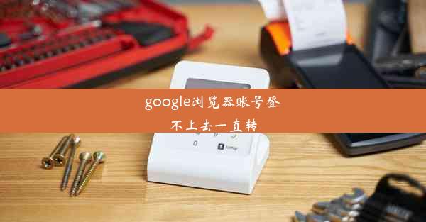 google浏览器账号登不上去一直转