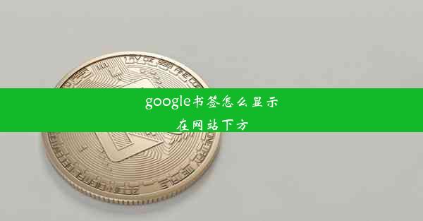 google书签怎么显示在网站下方