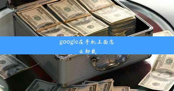 google在手机上面怎么卸载