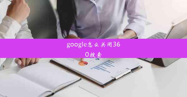 google怎么关闭360搜索