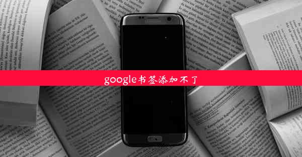 google书签添加不了