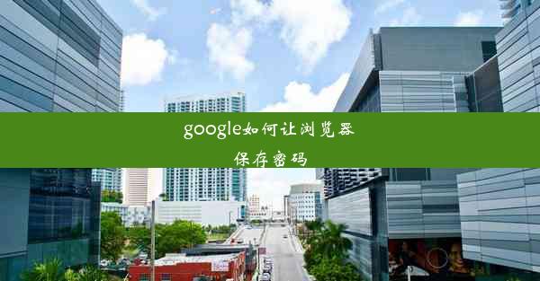 google如何让浏览器保存密码