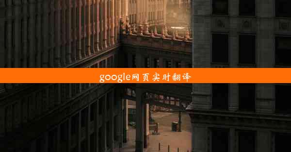 google网页实时翻译