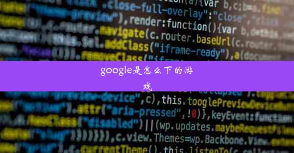 google是怎么下的游戏