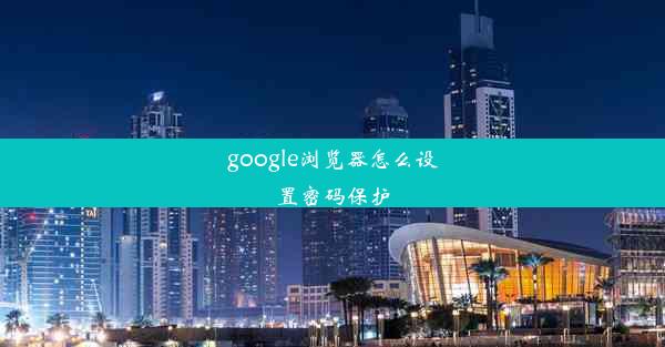 google浏览器怎么设置密码保护