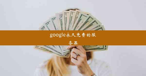 google永久免费的服务器