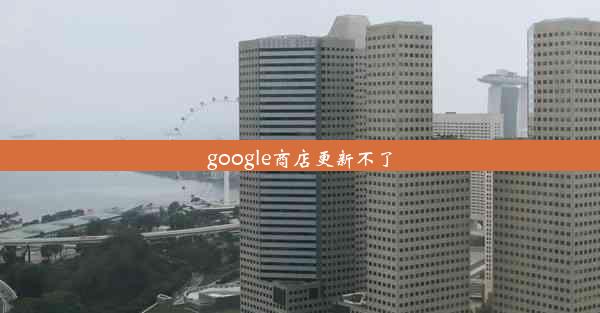 google商店更新不了