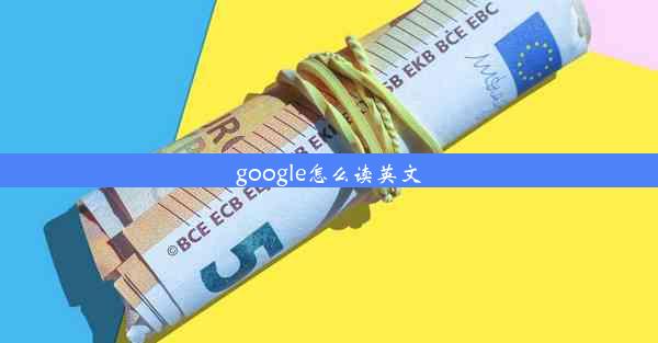 google怎么读英文