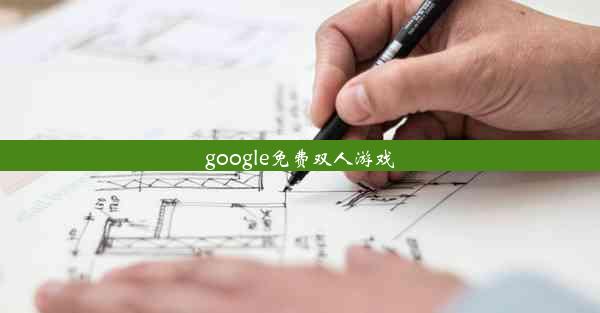 google免费双人游戏