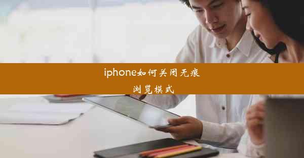 iphone如何关闭无痕浏览模式