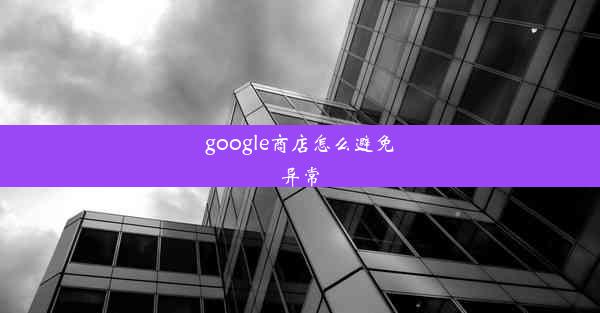 google商店怎么避免异常