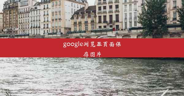 google浏览器页面保存图片