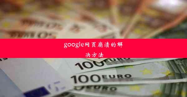 google网页崩溃的解决方法