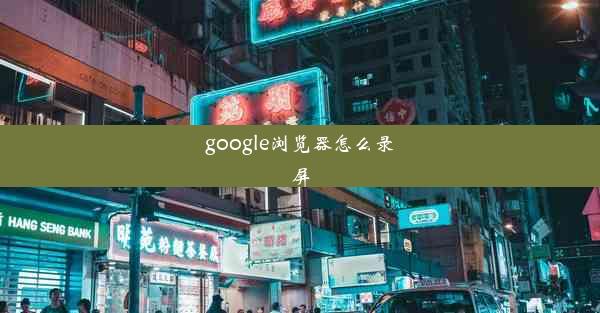 google浏览器怎么录屏