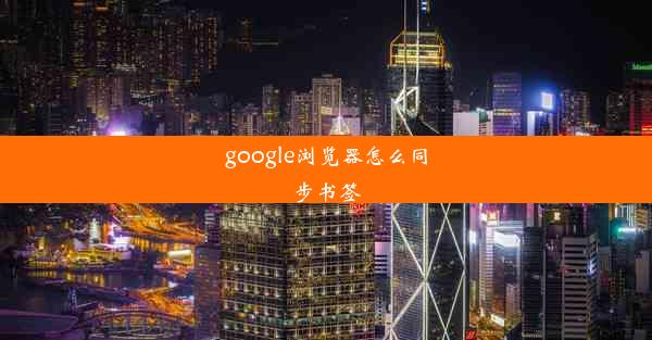 google浏览器怎么同步书签