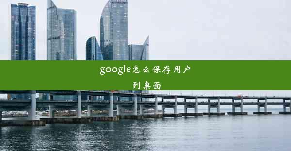 google怎么保存用户到桌面