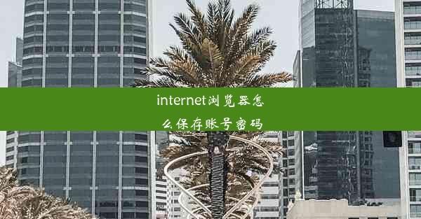 internet浏览器怎么保存账号密码