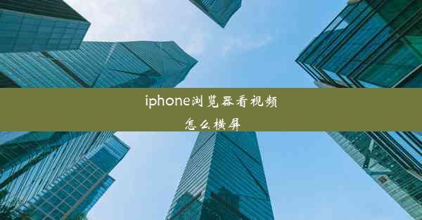 iphone浏览器看视频怎么横屏