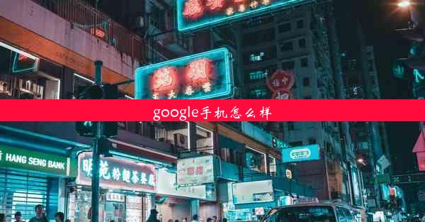 google手机怎么样