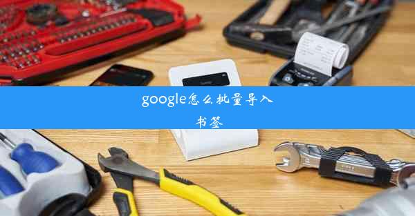 google怎么批量导入书签