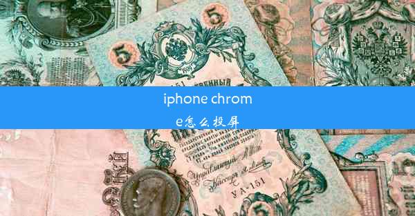 iphone chrome怎么投屏