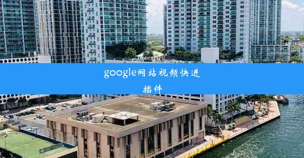 google网站视频快进插件