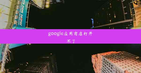 google应用商店打开不了