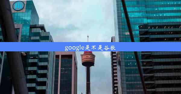 google是不是谷歌