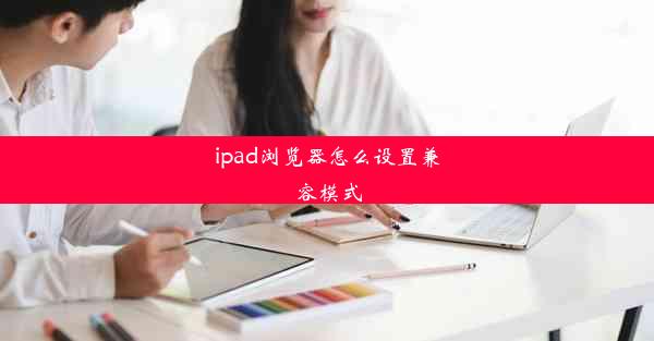 ipad浏览器怎么设置兼容模式