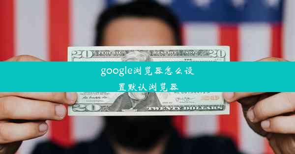 google浏览器怎么设置默认浏览器