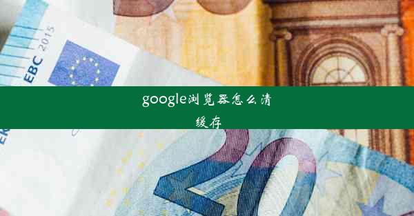 google浏览器怎么清缓存