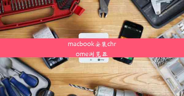 macbook安装chrome浏览器