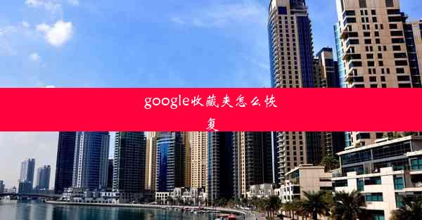 google收藏夹怎么恢复