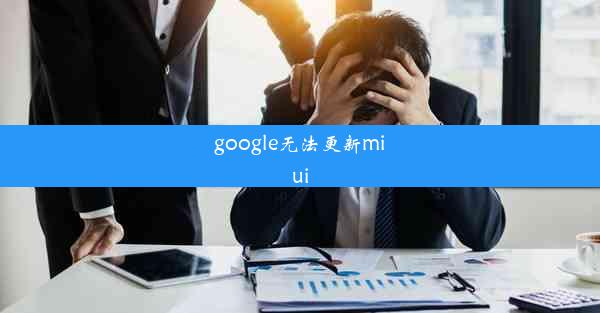 google无法更新miui