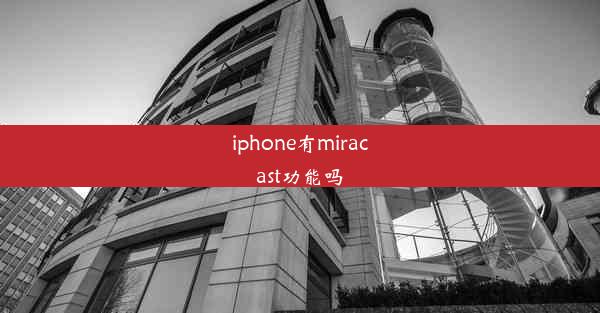 iphone有miracast功能吗