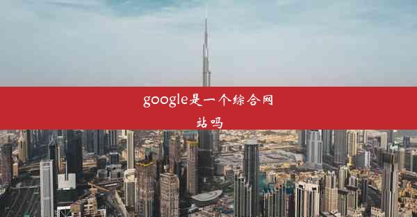 google是一个综合网站吗