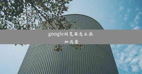 google浏览器怎么添加迅雷