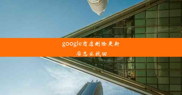 google商店删除更新后怎么找回