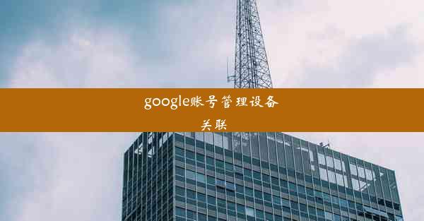 google账号管理设备关联