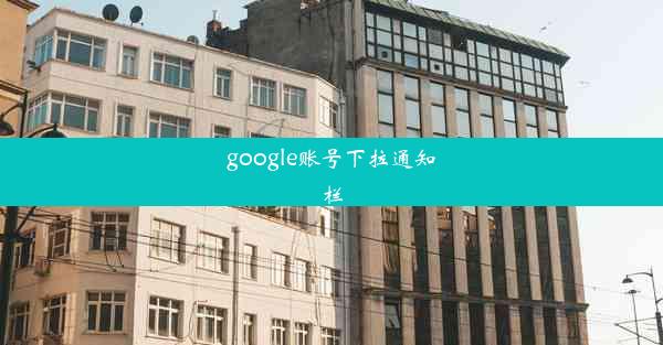 google账号下拉通知栏